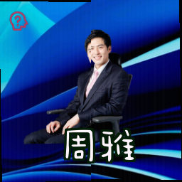 周雅
