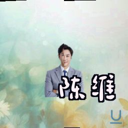 陈维