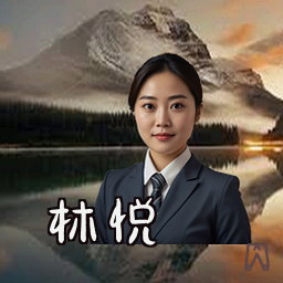 林悦